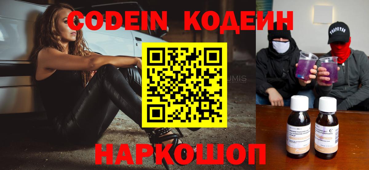 Codein напиток Lean (лин) Киржач